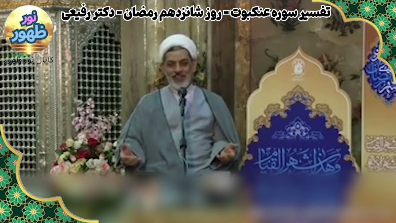 16 رمضان - تفسیر قرآن و شرح دعای روز - استاد رفیعی و مرحوم حاج آقا مجتهدی تهرانی