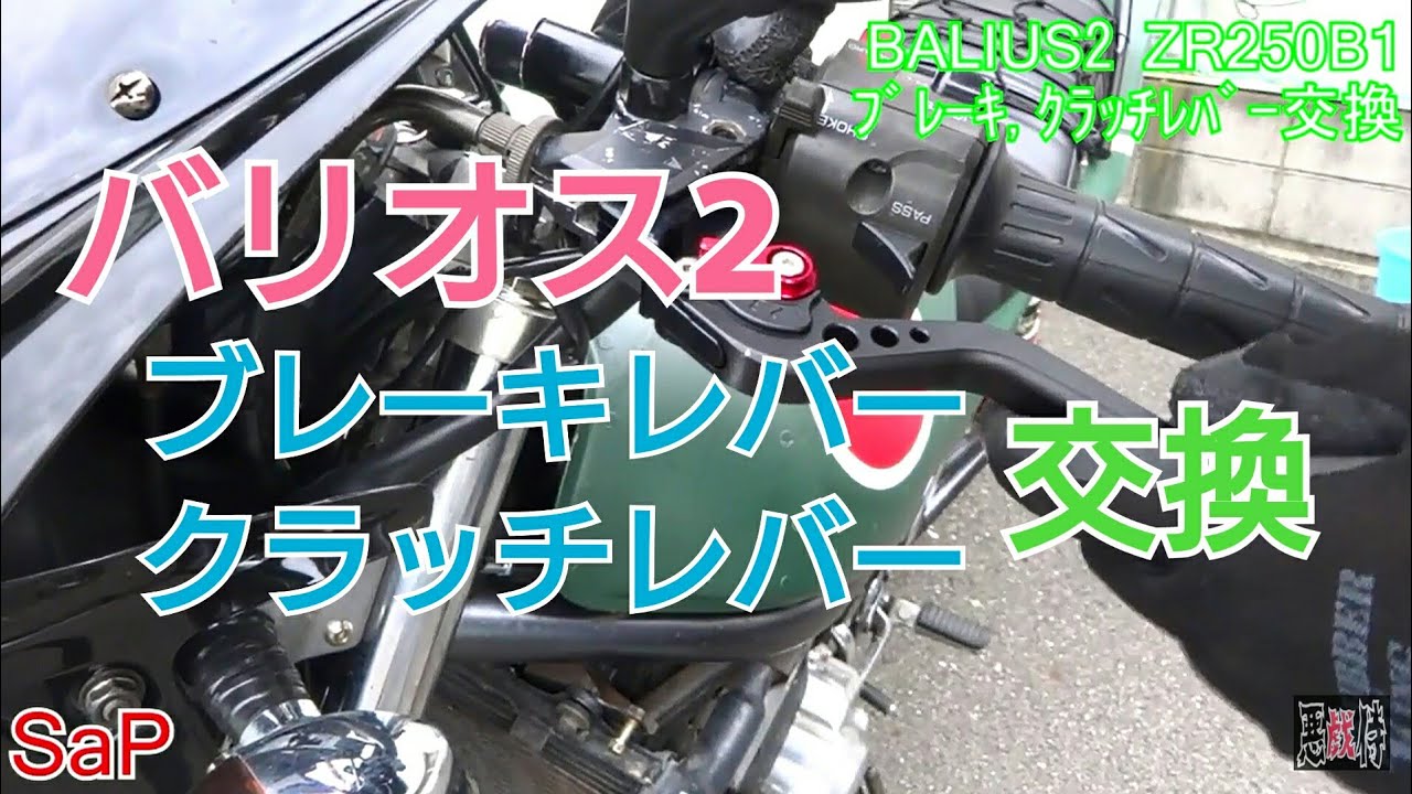 【ド素人】バリオス2のブレーキ,クラッチレバー交換 zr250 kawasaki【零戦バイク】