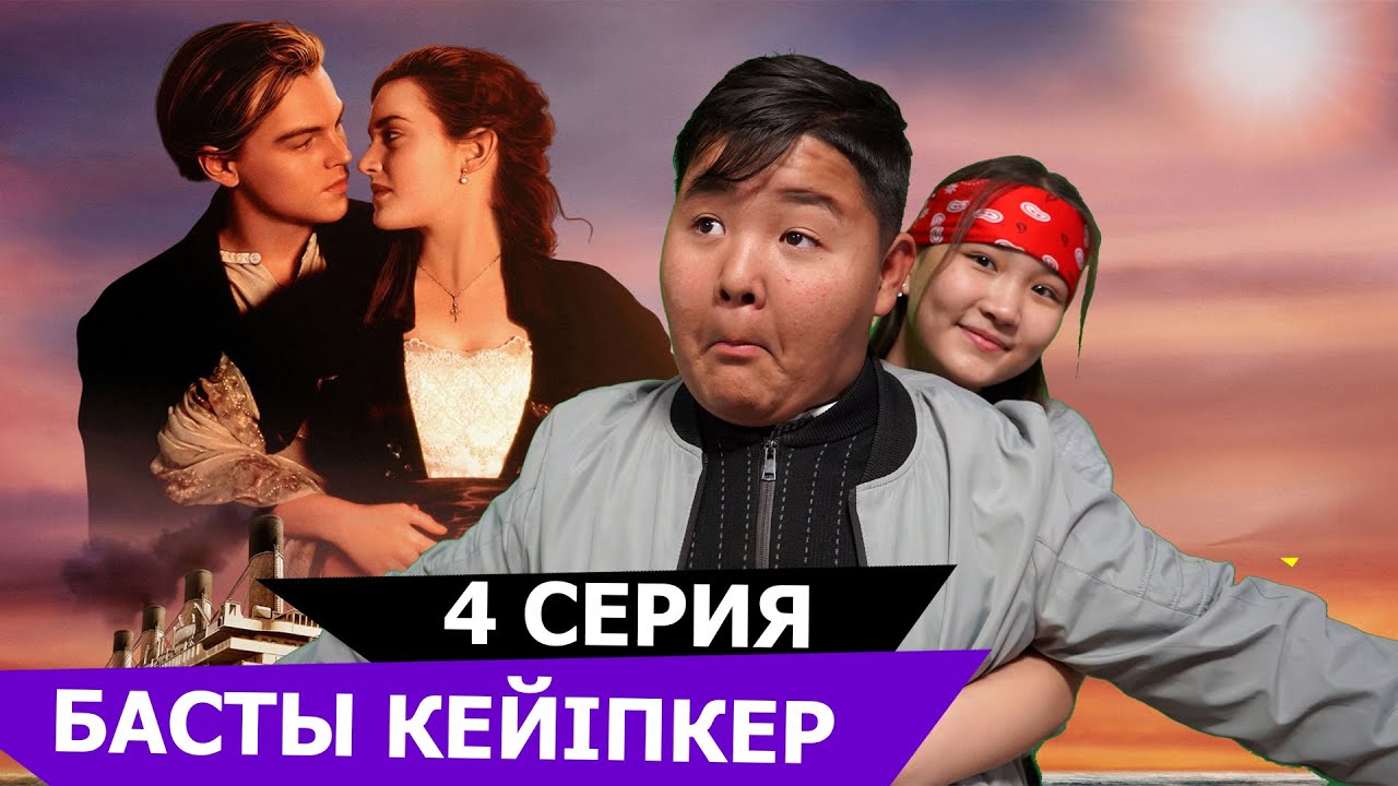 Қуғынбай титаник / Басты кейіпкер 4