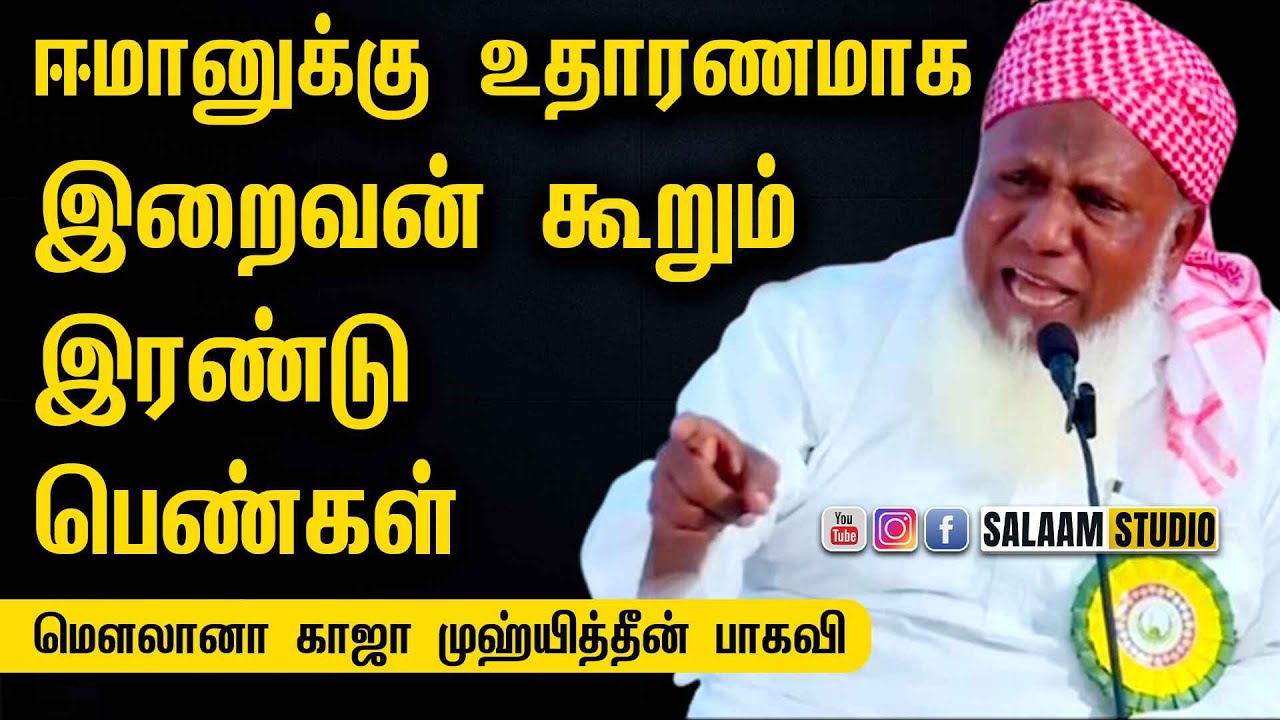 ஈமானுக்கு உதாரணமாக இறைவன் கூறும் இரண்டு பெண்கள்