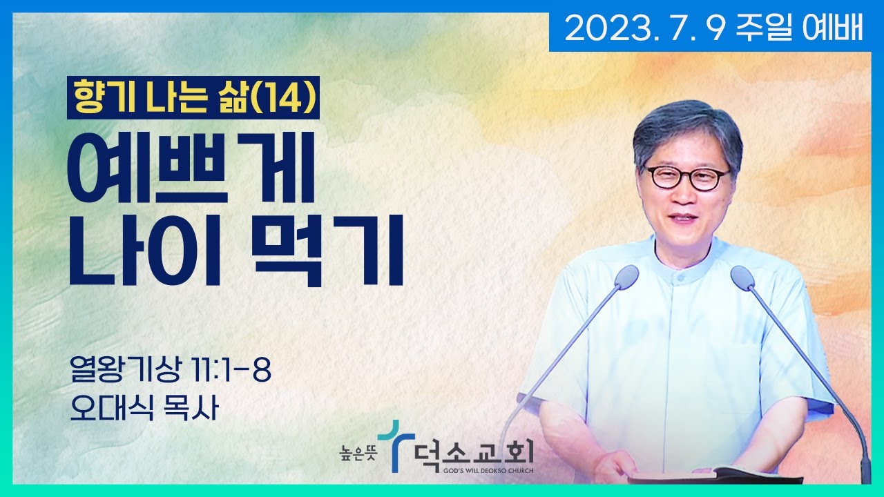 향기나는 삶(14): 예쁘게 나이먹기ㅣ오대식 목사