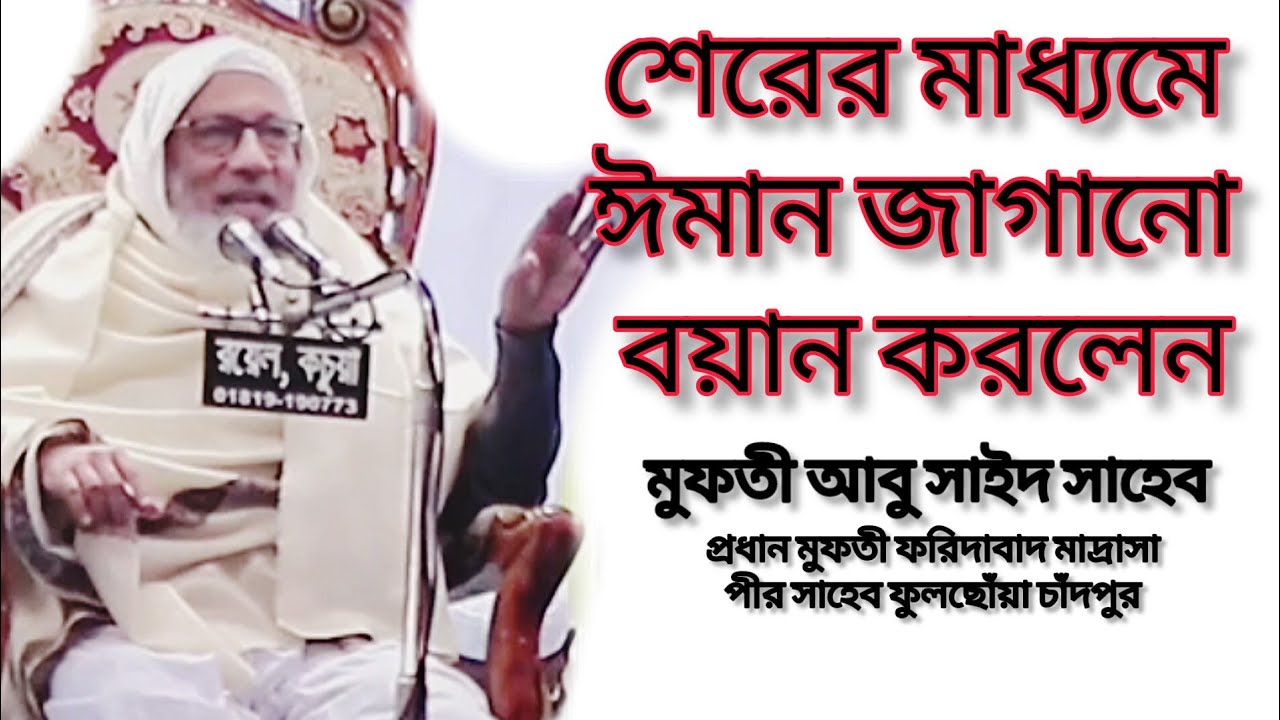 শেরের মাধ্যমে ঈমান জাগানো: আল্লামা মুফতী আবু সাইদ সাহেবের অনুপ্রেরণামূলক বয়ান