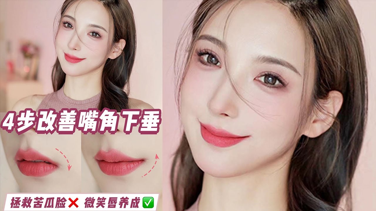 【Smiling Exercise】为什么有些女孩子笑起来面若桃花？而你笑起来却有一丝丝尴尬？4招微笑练习改善嘴角下垂，练出甜美微笑唇角！增加甜美亲和力！