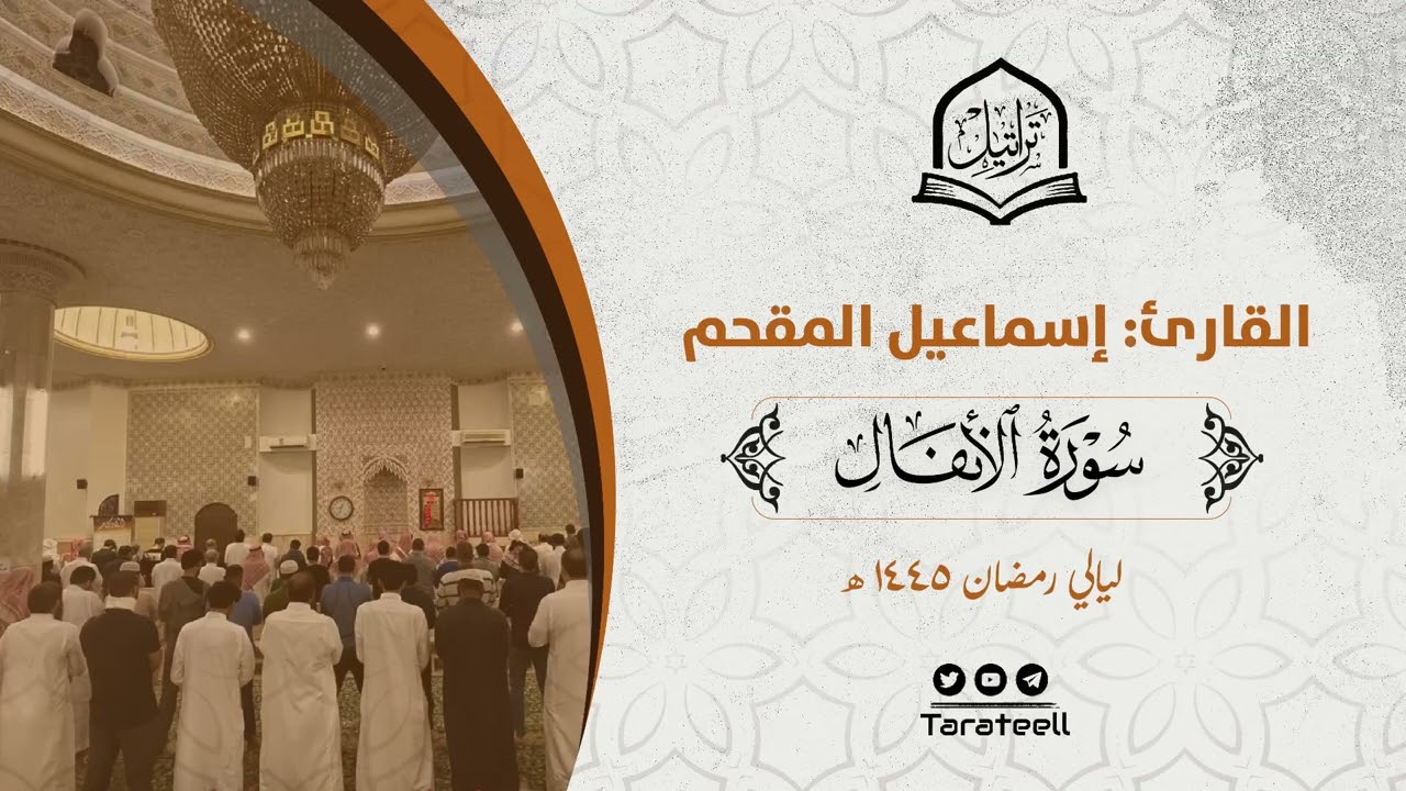 سورة الأنفال كاملة للقارئ إسماعيل المقحم من ليالي رمضان 1445هـ