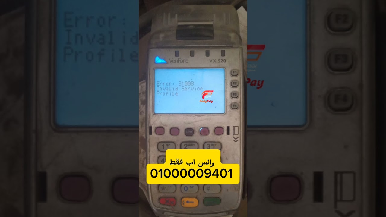 شرح حل مشكله  invalid service profile error :31008 علي #ماكينه_فوري الفيرفون Vx520 #فادي_باي