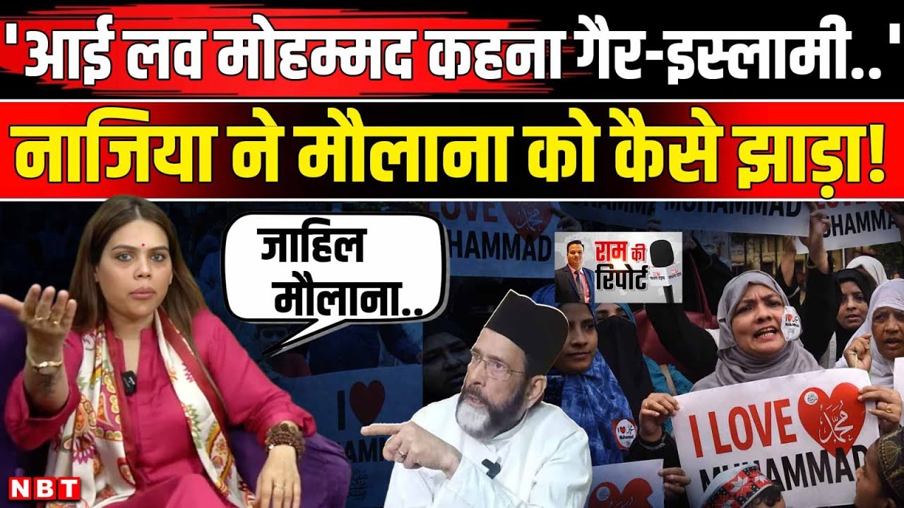 Bareilly Violence Row: I love Muhammad विवाद पर Nazia Elahi Khan कैसे Tauqeer Raza पर भड़कीं ? | NBT