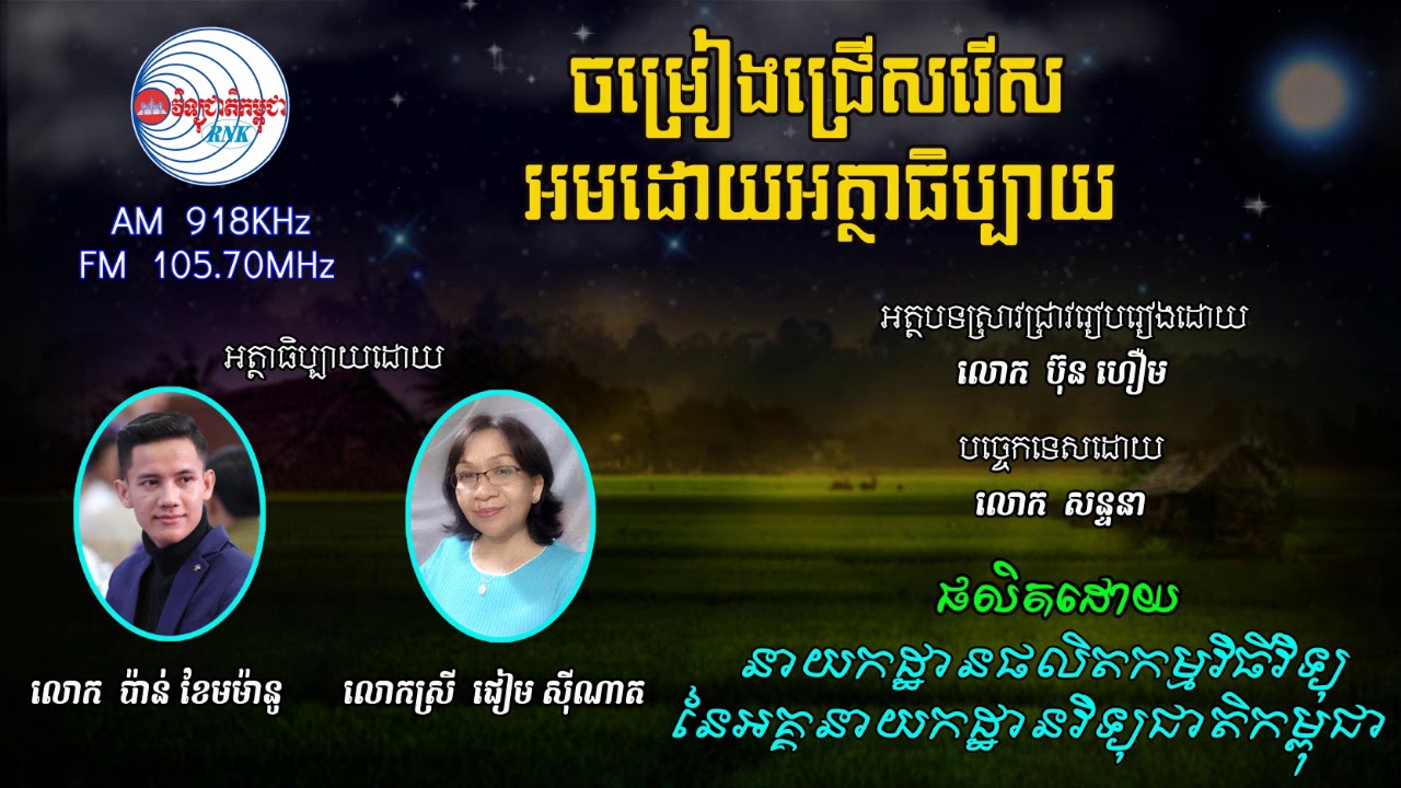 ចម្រៀងអត្ថាធិប្បាយ - វិទ្យុជាតិកម្ពុជា