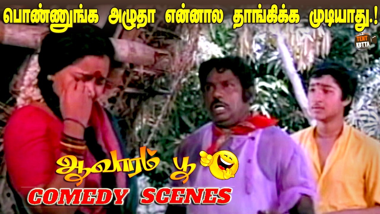 பொண்ணுங்க அழுதா என்னால தாங்கிக்க முடியாது.? | Aavarampoo Movie Comedy Scenes | Goundamani Comedy