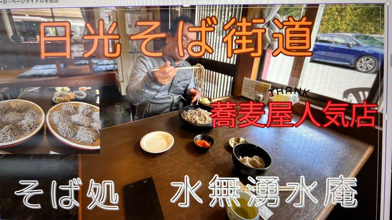 今日は栃木県日光市の人気店水無湧水庵さんに伺いました。日光蕎麦の会会員でもあり地元の人に愛されてる蕎麦屋さんです