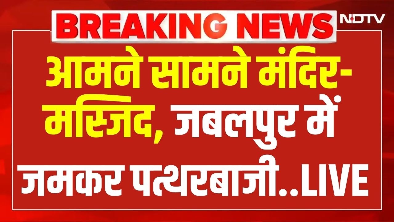 Stone-pelting in MP : आमने सामने मंदिर और मस्जिद, जबलपुर में जमकर पत्थरबाजी | Breaking News