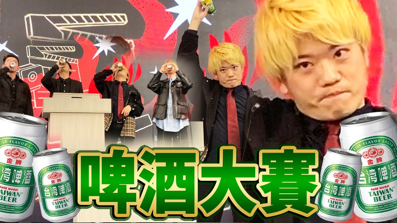 參加CAPSULE尾牙啤酒大賽！JUN醬連3年死守冠軍寶座?! ft. @菜喳Zyn  @niniru621  @blackm3  @KRmilei @soyaplan  @superawesome520​  @有璟嘿喲