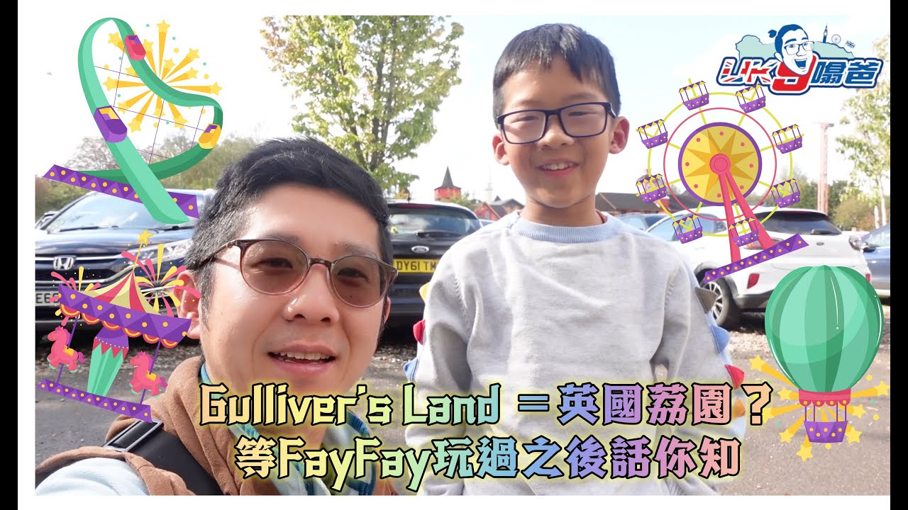 ［ 英國移民旅遊］好耐冇帶Fay Fay去 Theme Park 玩啦，今次帶佢去有「英國荔園」之稱既 Gulliver's Land到玩下啦！