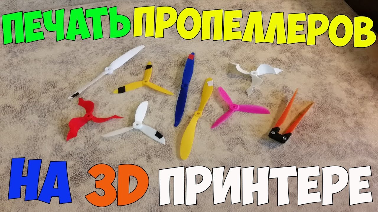 Печать пропеллеров для авиамоделей и коптеров на 3D принтере.