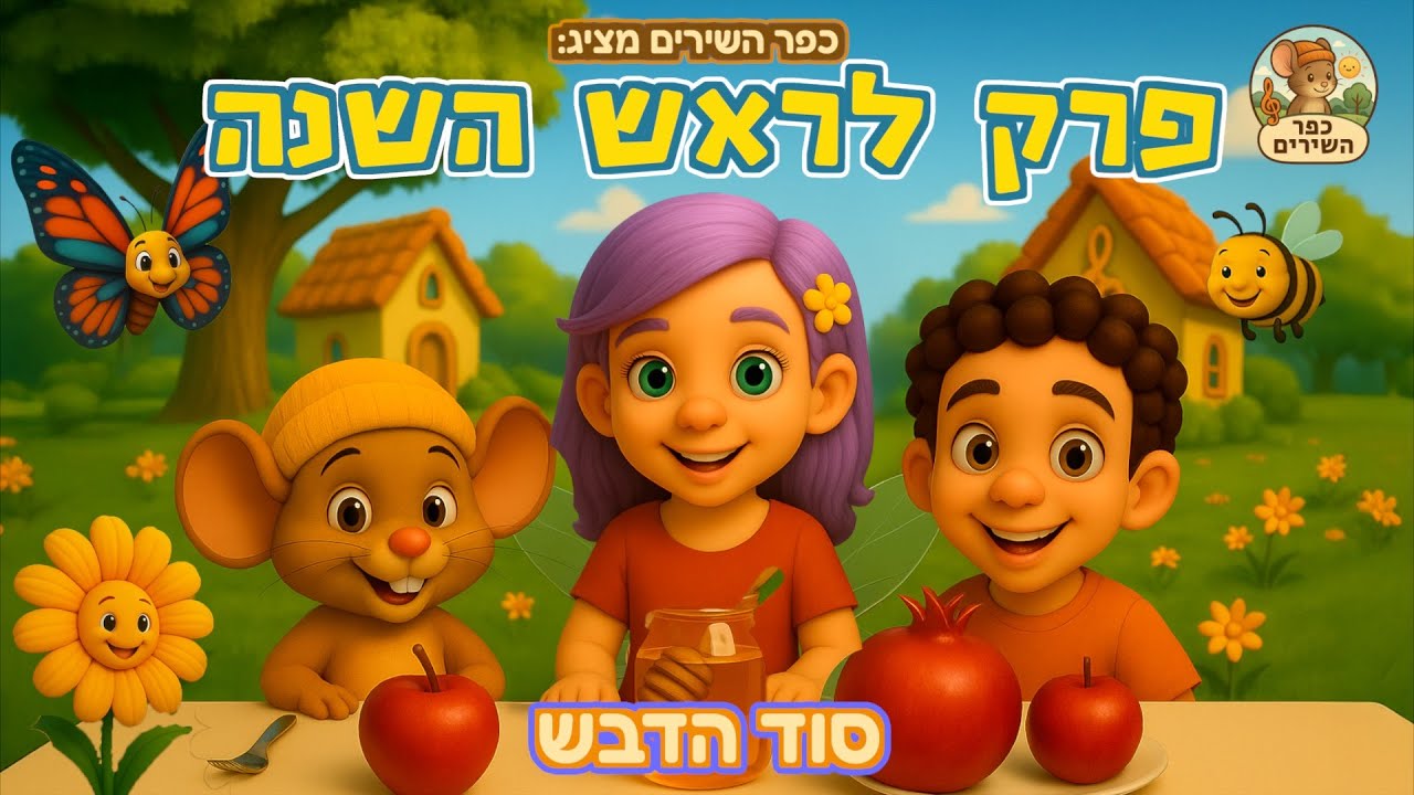 כפר השירים - פרק חגיגי ומיוחד לכבוד ראש השנה