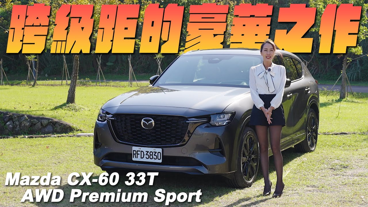 跨級距豪華之作 - Mazda CX-60 33T  AWD Premium Sport