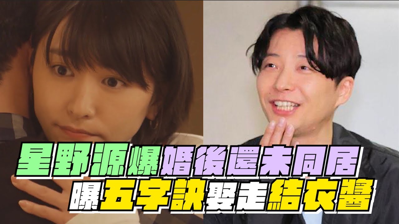 星野源現身！爆婚後還未同居  曝五字訣娶走結衣醬｜鏡週刊