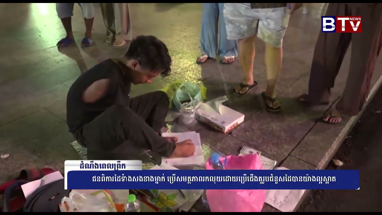 ជនពិការដៃទាំងសងខាងម្នាក់ប្រើសមត្ថភាពរកលុយដោយប្រើជើងគូរូបជំនួសដៃបានយ៉ាងល្អស្អាត