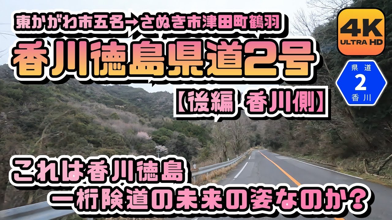 【香川徳島県道2号 全線動画】整備された県道の侘び寂びを感じながら山奥をひたすら快走していく車載カメラ動画【後編 香川側】