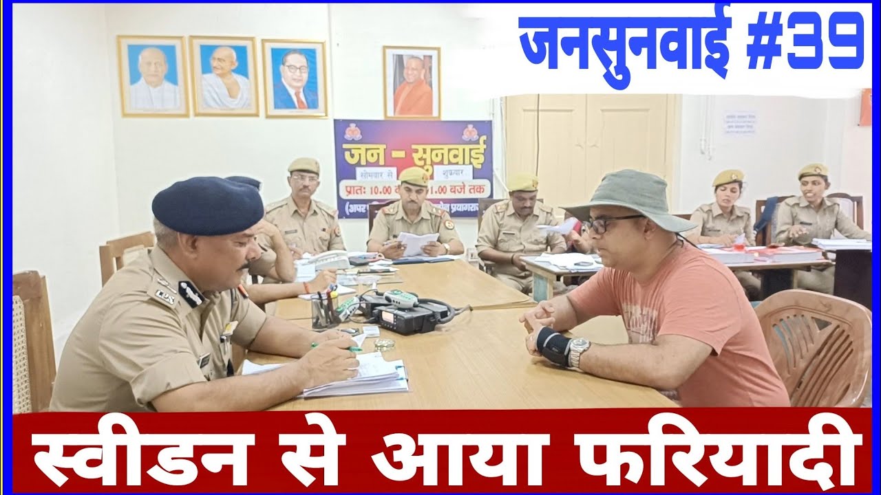 एडीजी की जनसुनवाई #39 || स्वीडन से आया फरियादी || एडीजी से लगाई मदद की गुहार #ips #law #premprakash