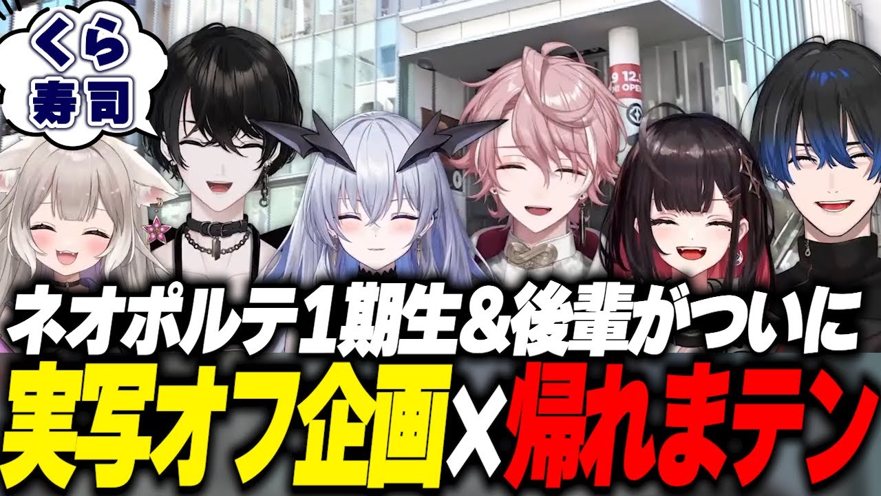 【実写/企画】ネオポルテ1期生とゲストたちによる帰れまテン！まとめ【切り抜き動画/或世イヌ/緋月ゆい/夜絆ニウ/天帝フォルテ/水無瀬/青桐エイト】
