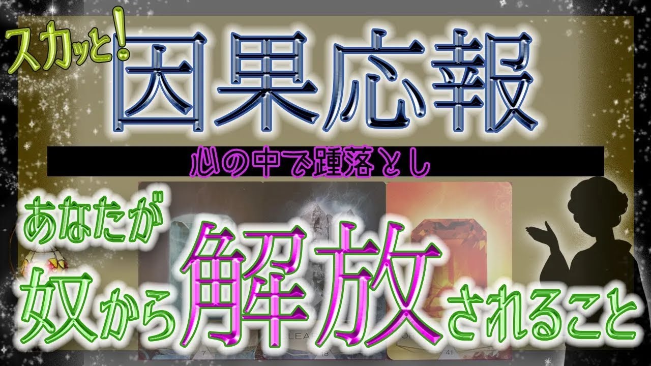 爽快😁あなたが因果応報の相手から解放されること✨心の中で踵落とし⚡️スカッと特別占い鑑定🔮全4回｜mikura tarot