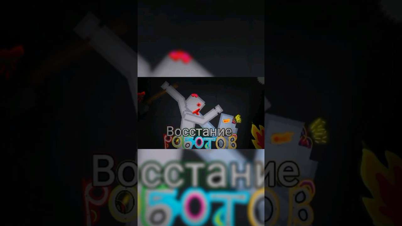 Восстание Роботов ТРЕЙЛЕР | People playground 