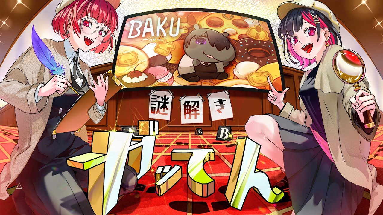 間違い探しのゲームやるぞ！！【BAKU -バク-】#1 #謎解きガッてん