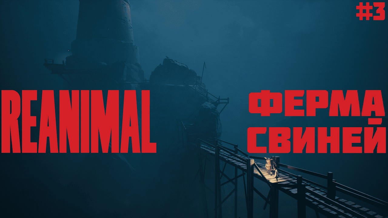 Reanimal 3
