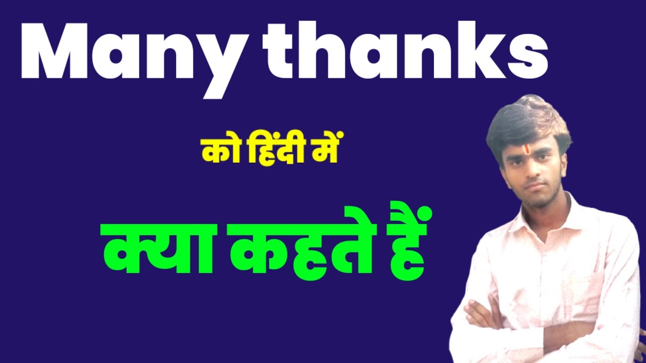 Many thanks Meaning in hindi। Many thanks ko hindi me kya kahte hai। Niranjan Sir।