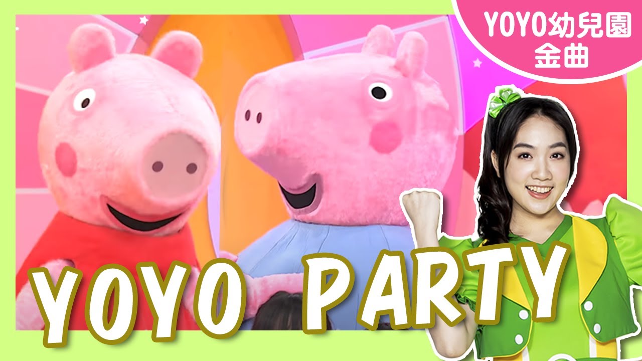 【YOYO PARTY】卡通明星 佩佩 喬治｜新豐幼兒園｜#YOYO #金曲唱跳