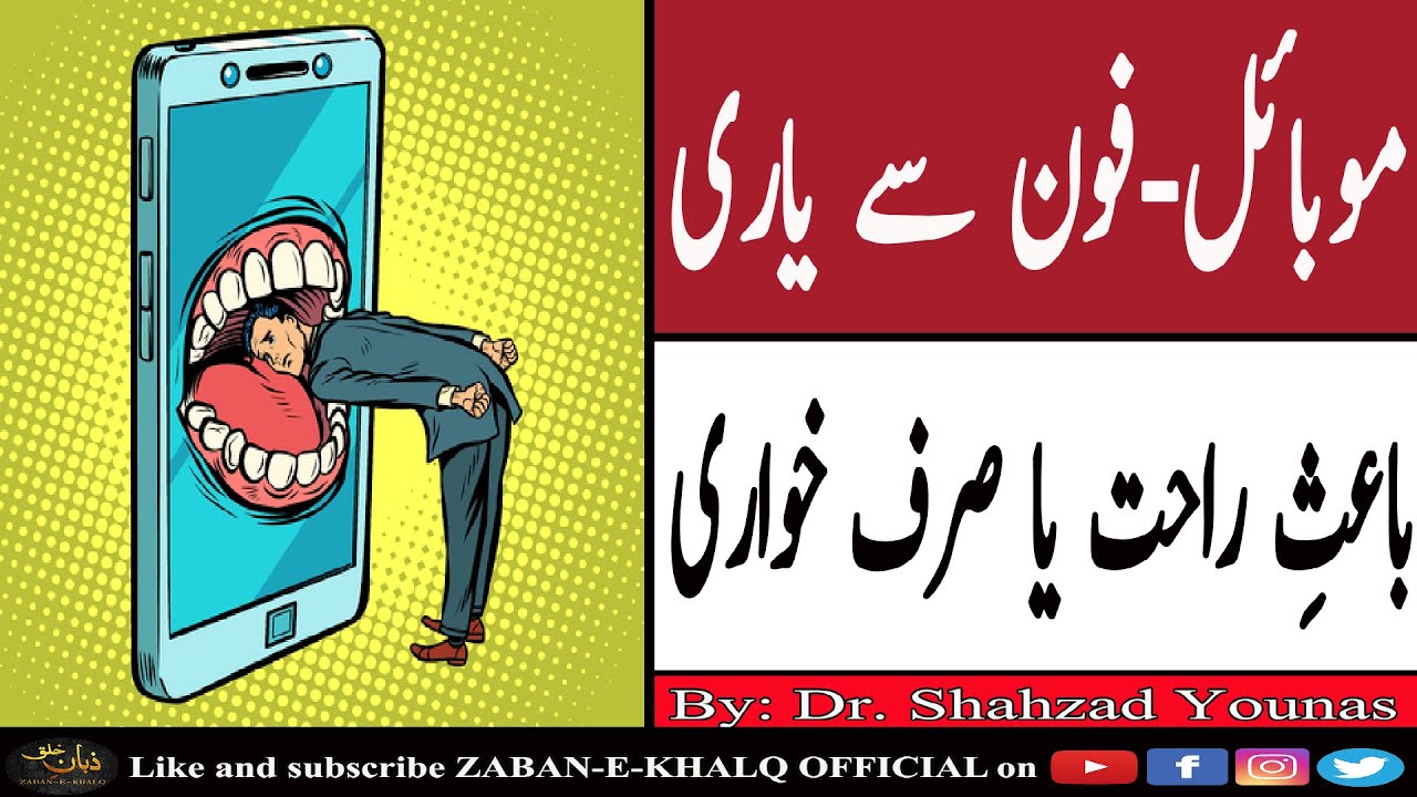 Mobile Phone Addiction | Mobile Phone Curse or Blessing Urdu Hindi Motivation By Dr Shahzad Younas