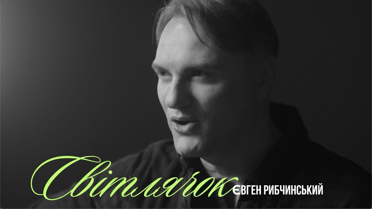 Євген Рибчинський - СВІТЛЯЧОК