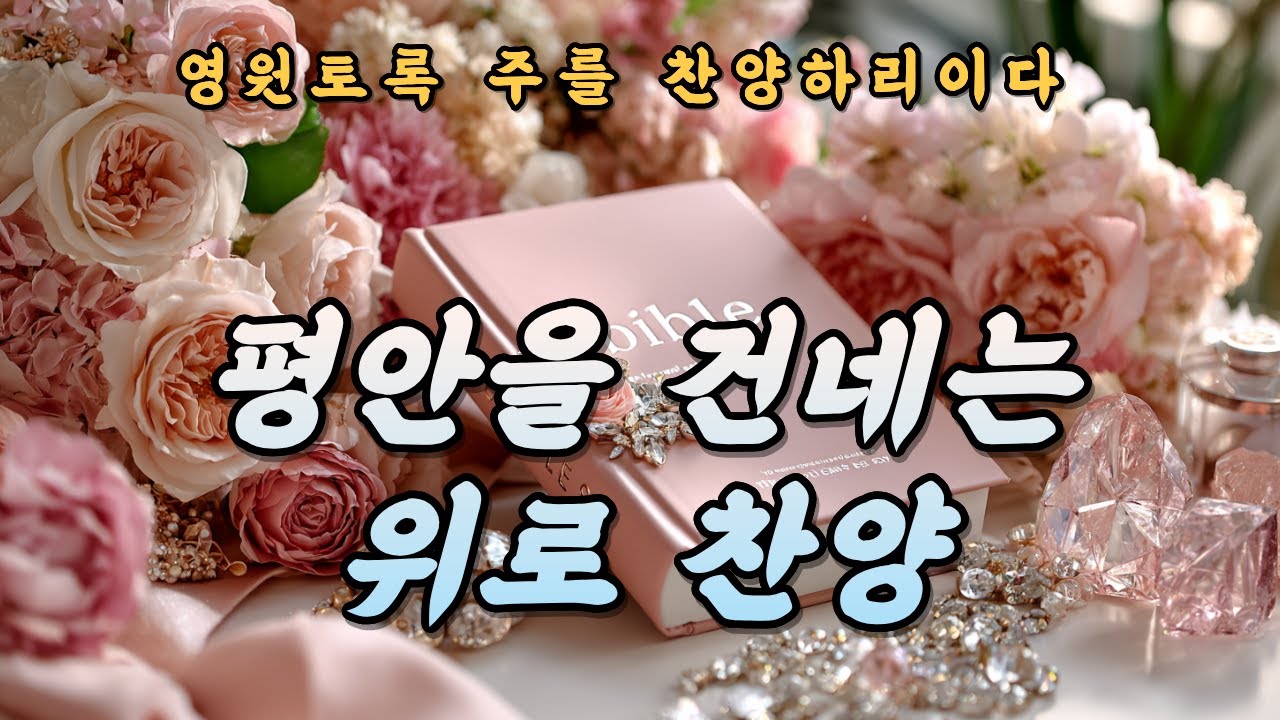 [CCM Playlist]주 안에서 평안하리 | 오늘도 마음을 지키는 위로 찬양
