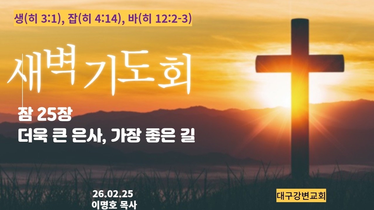 2026 02 25 새벽 기도, 잠 25장, 더욱 큰 은사, 가장 좋은 길