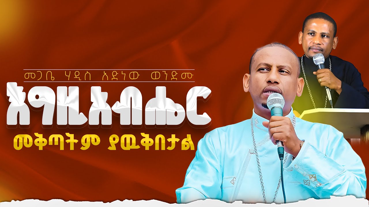 🛑 እግዚአብሔር ከእኛ ጋር ከሆነ ይህ ሁሉ መከራ ለምን ደረሰብን‼️  ሁላችን ልናዳምጠው የሚገባ ወቅታዊ ትምህርት በመ/ር አድነው  ወንድሙ🛑