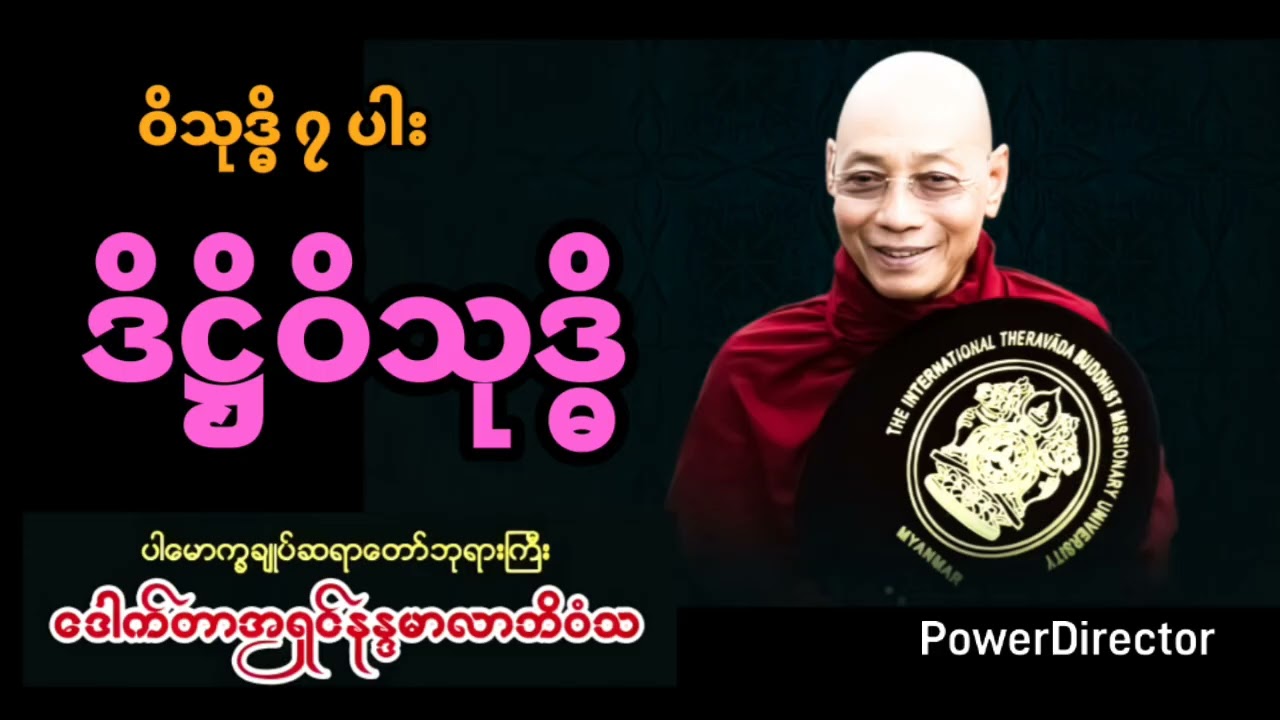 ဒိဋ္ဌိဝိသုဒ္ဓိ ၊ ပါမောက္ခချုပ်ဆရာတော်၊ဒေါက်တာနန္ဒမာလာဘိဝံသ။