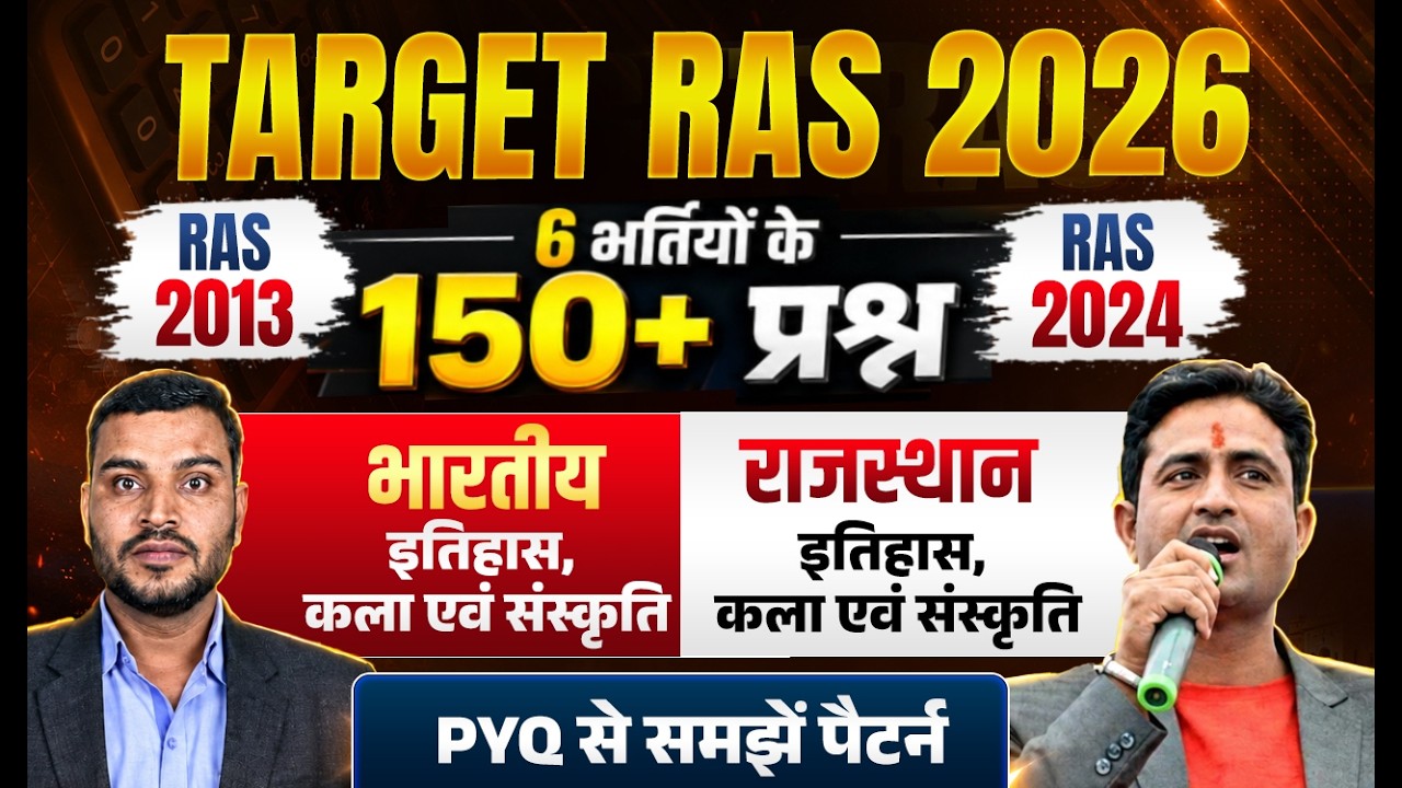 TARGET RAS 2026 | 6 भर्तियों के 150+ प्रश्न |  इतिहास | कला-संस्कृति | PYQ Pattern Analysis