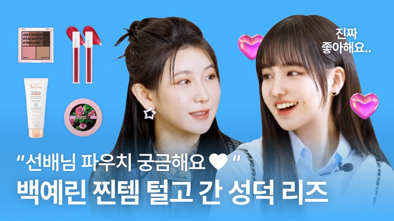 백예린 파우치 공개✨예린 선배를 향한 리즈의 수줍 폭발 플러팅까지❤️‍🔥 [제트룸 Z-ROOM] - 백예린&리즈 편 EP.1
