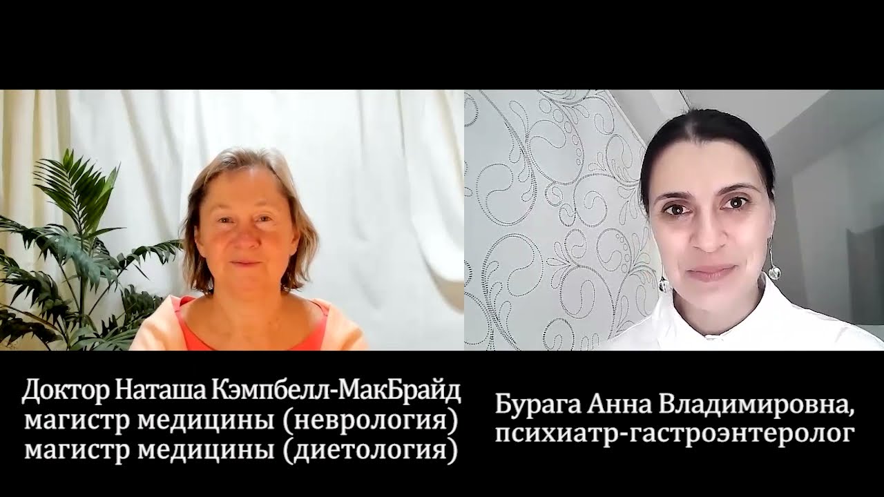 Интервью с доктором Наташей  КэмпбеллМакБрайд