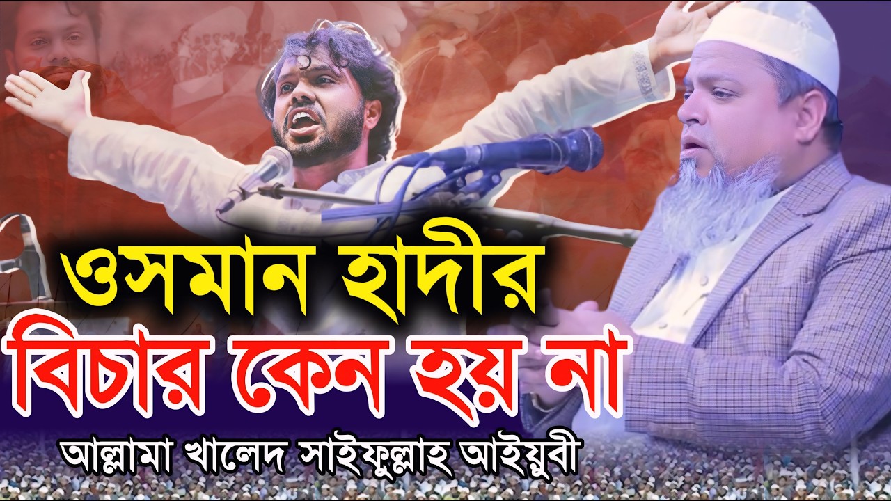 ওসমান হাদীর বিচার কেন হয় না | আল্লামা খালেদ সাইফুল্লাহ আইয়ুবী | allama khaled saifullah ayubi