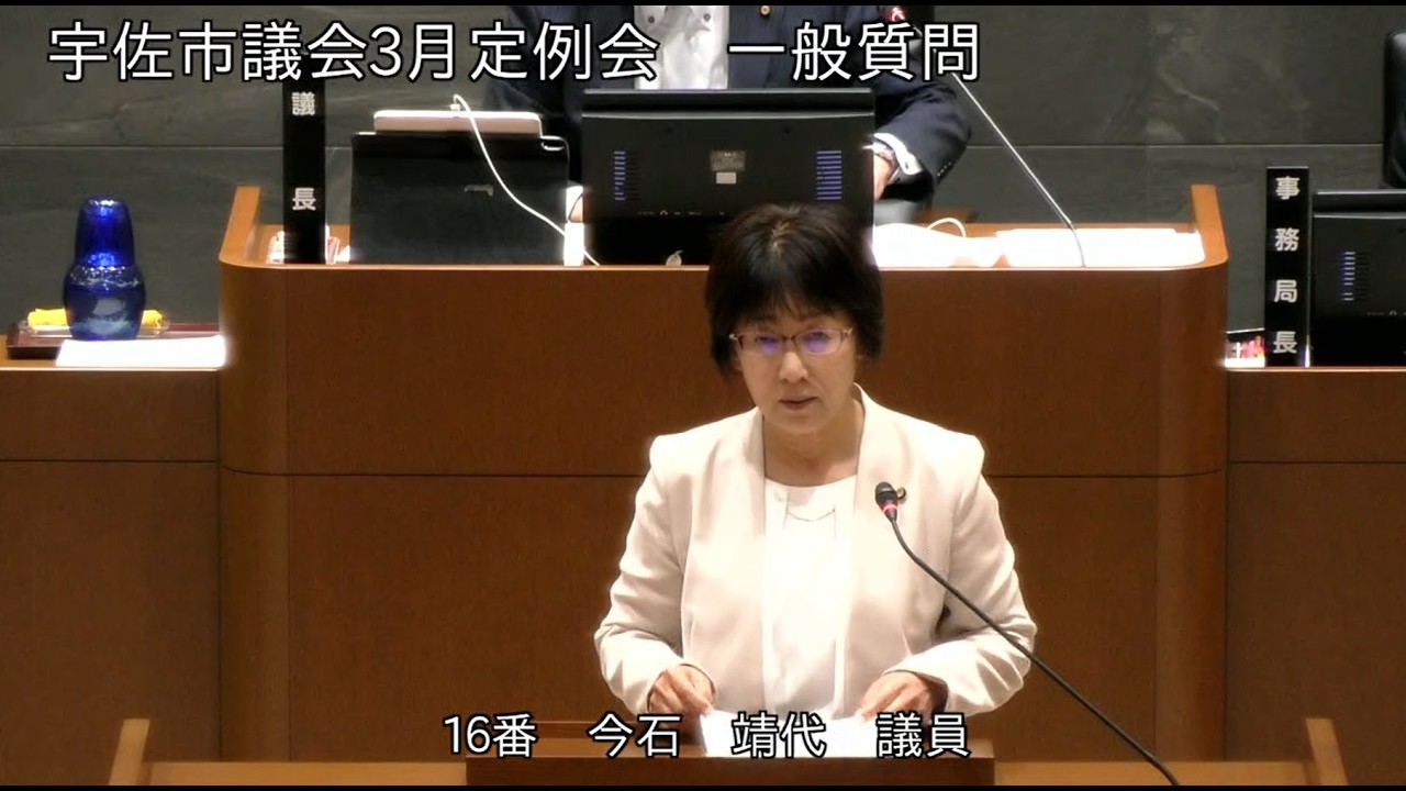 令和8年3月第1回宇佐市議会定例会　2日目一般質問（今石靖代議員）