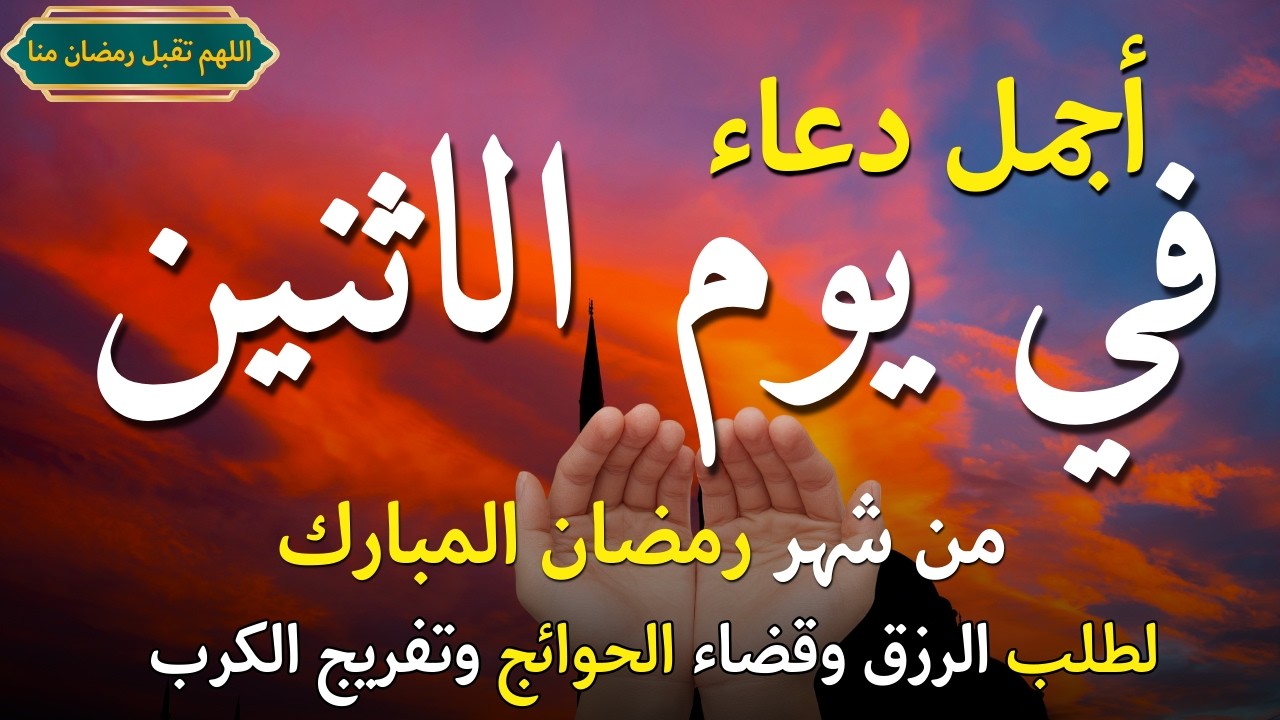 دعاء يوم الاثنين خامس ايام شهر رمضان فرض الرزق وقضاء الدين وتفريج الهم وتيسير الأمور باذن الله