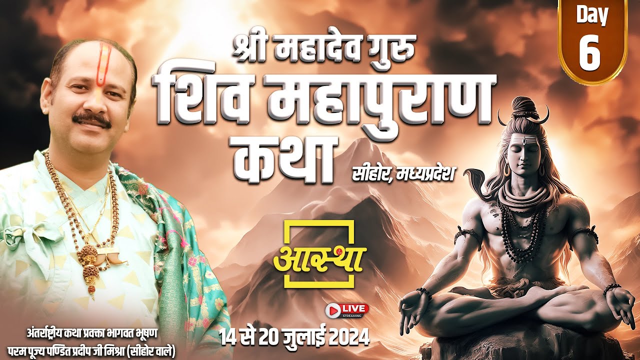 Day - 06 ll श्री महादेव गुरु शिवमहापुराण कथा ll परम पूज्य पंडित प्रदीप जी मिश्रा (सीहोर वाले)