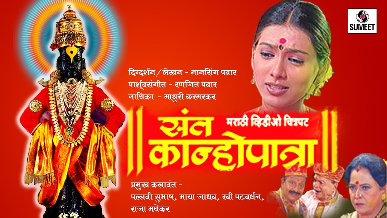 Sant Kanhopatra - Sumeet Music - Marathi Movie