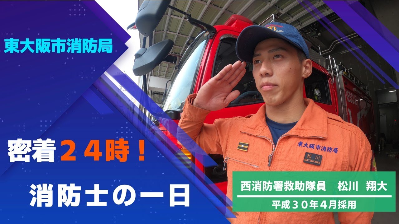 密着２４時！消防士の一日 【東大阪市消防局】