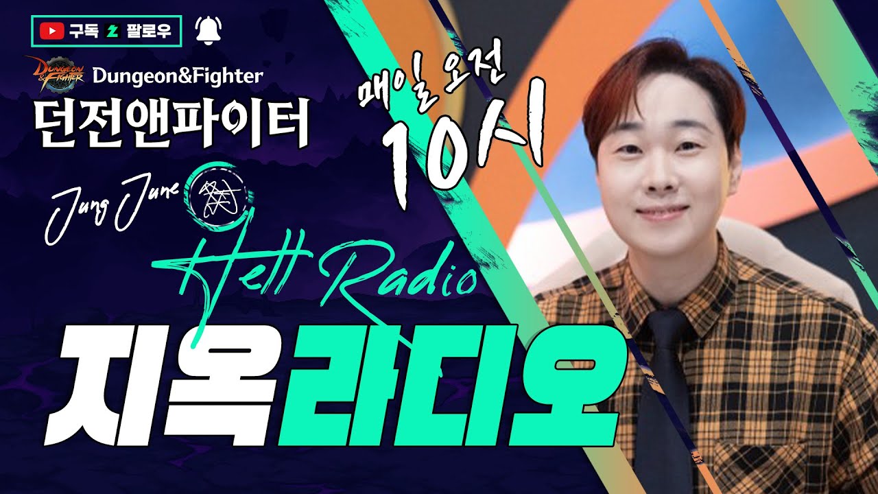 [던파] 패키지 떴다!! / 종결갱신? 살까말까? 딱 정리해드림 / 오전 10시의 지옥라디오