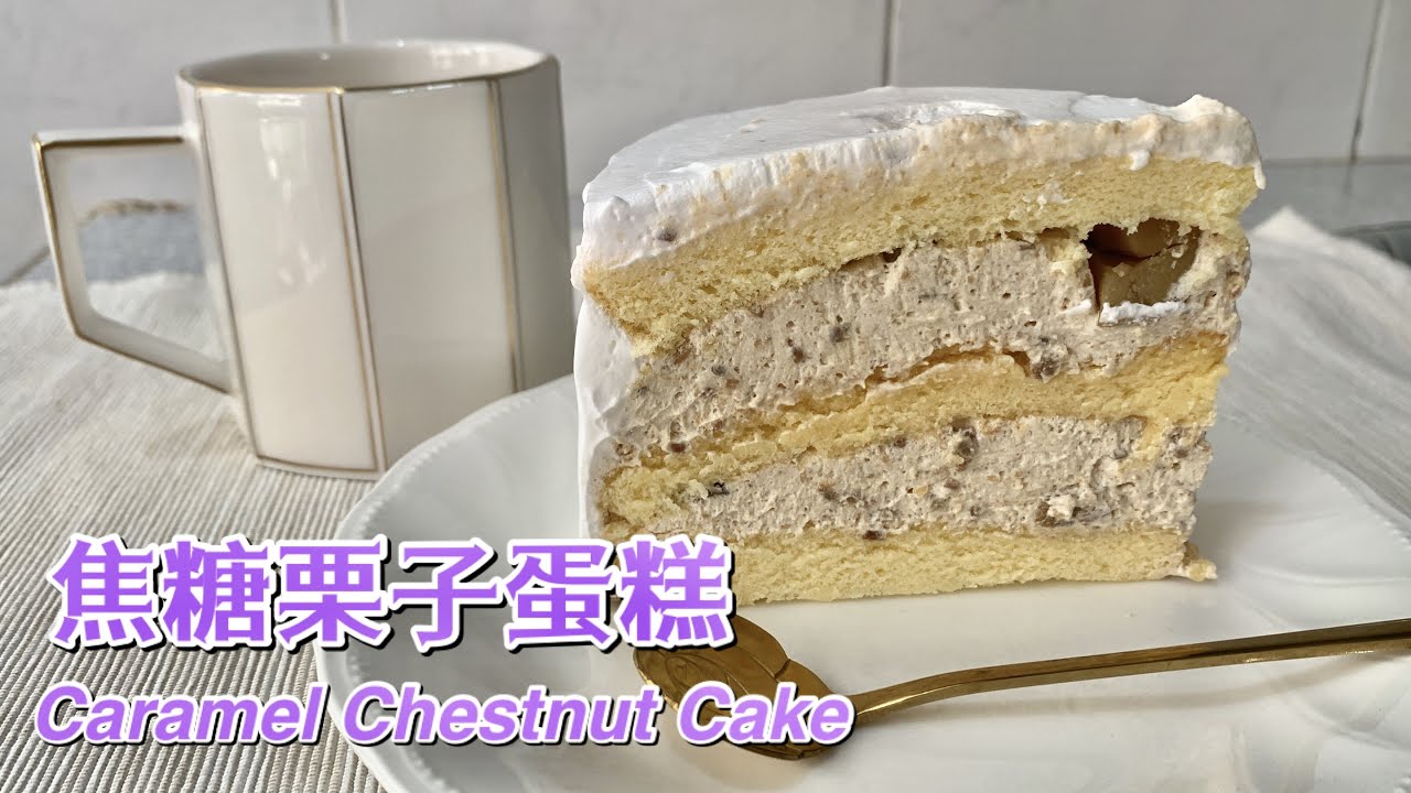 #179 焦糖栗子蛋糕 Caramel Chestnut Cake【梨子与料理】