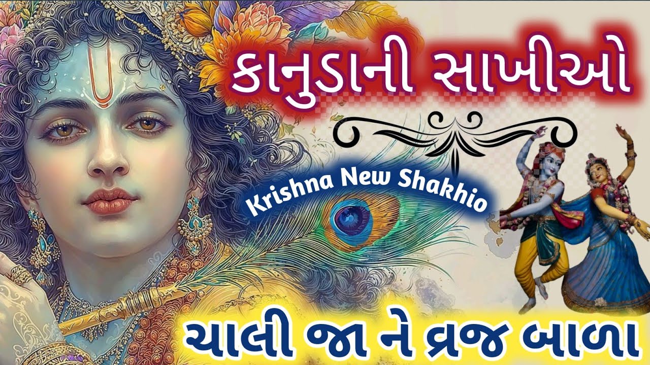 કાનુડાની સાખી ની રમઝટ વાળુ ભજન🌷કાન કાળા ને મોરલી વાળા🌹સાંભળવા જેવું જોરદાર  Krishna bhajan kirtan 👇