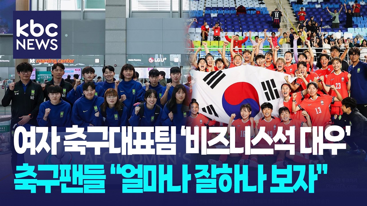 여자 축구대표팀 '비즈니스석 대우' 축구팬들 