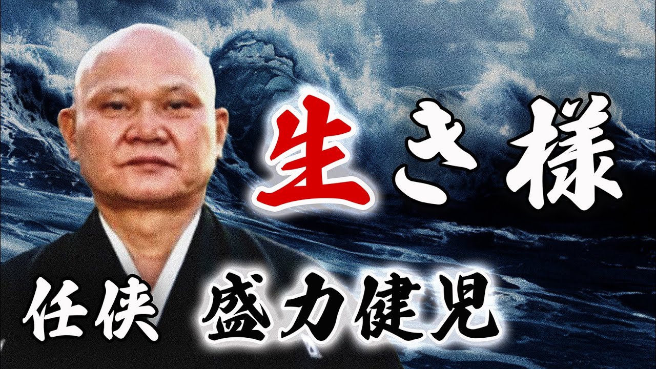 最終話｜任侠｜盛力健児の生き様